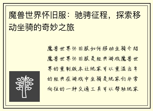 魔兽世界怀旧服：驰骋征程，探索移动坐骑的奇妙之旅
