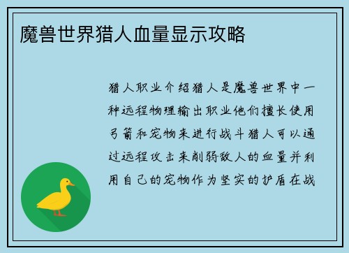 魔兽世界猎人血量显示攻略