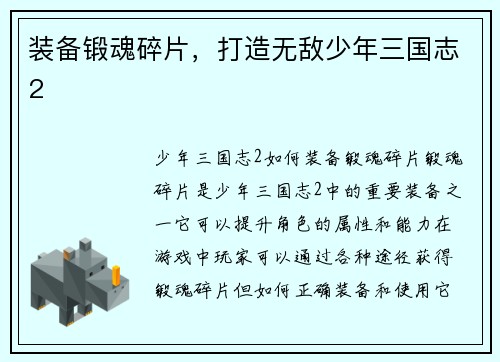 装备锻魂碎片，打造无敌少年三国志2