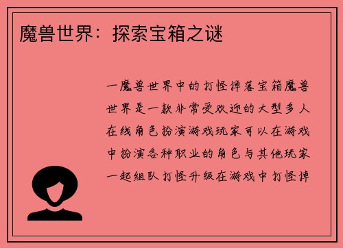 魔兽世界：探索宝箱之谜