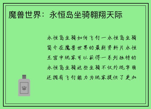 魔兽世界：永恒岛坐骑翱翔天际