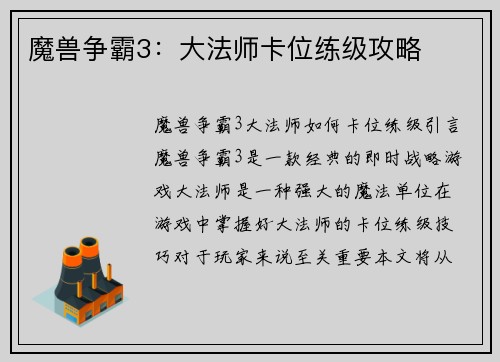 魔兽争霸3：大法师卡位练级攻略