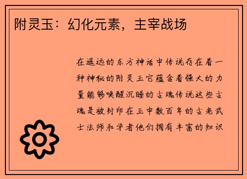 附灵玉：幻化元素，主宰战场