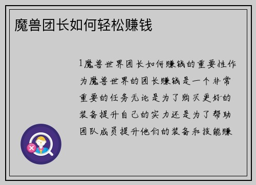 魔兽团长如何轻松赚钱