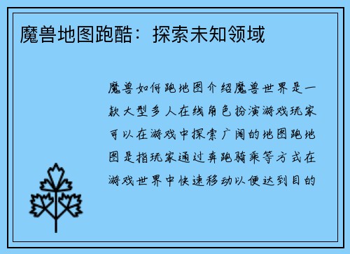 魔兽地图跑酷：探索未知领域
