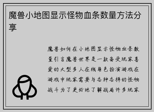 魔兽小地图显示怪物血条数量方法分享