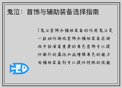 鬼泣：首饰与辅助装备选择指南