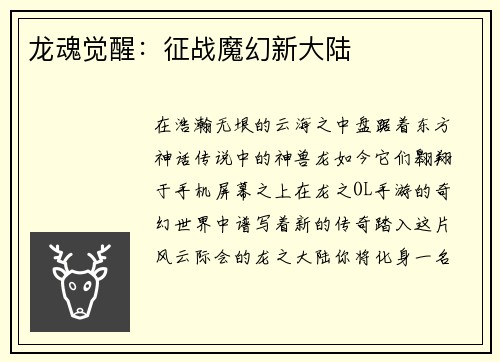 龙魂觉醒：征战魔幻新大陆