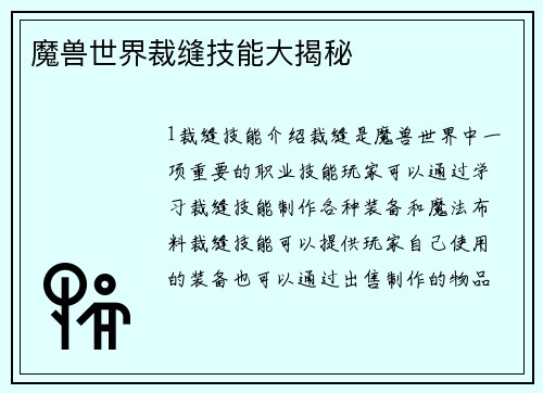 魔兽世界裁缝技能大揭秘
