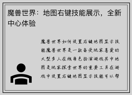 魔兽世界：地图右键技能展示，全新中心体验