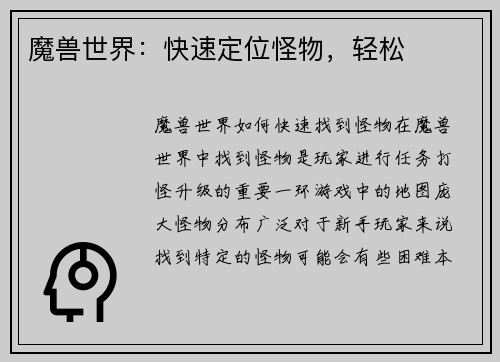 魔兽世界：快速定位怪物，轻松