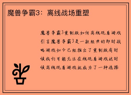 魔兽争霸3：离线战场重塑