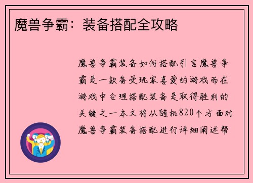 魔兽争霸：装备搭配全攻略