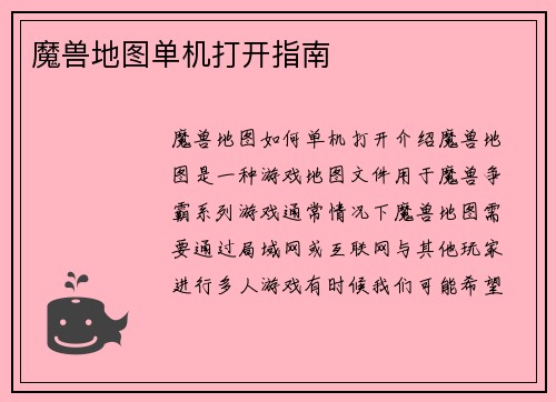 魔兽地图单机打开指南