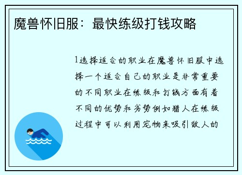 魔兽怀旧服：最快练级打钱攻略