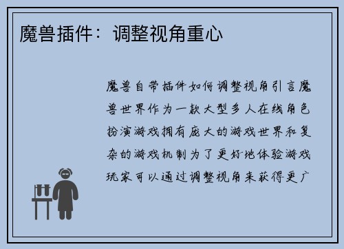 魔兽插件：调整视角重心