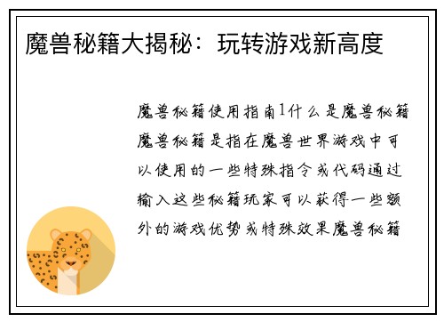 魔兽秘籍大揭秘：玩转游戏新高度