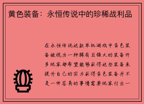 黄色装备：永恒传说中的珍稀战利品