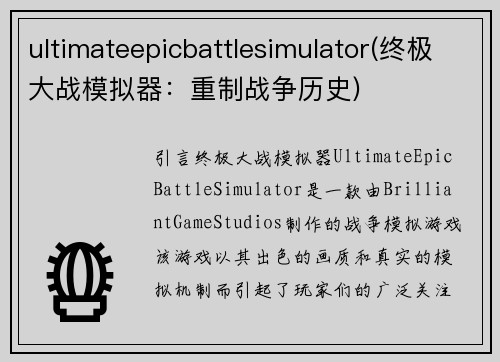 ultimateepicbattlesimulator(终极大战模拟器：重制战争历史)