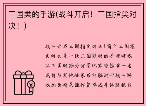 三国类的手游(战斗开启！三国指尖对决！)