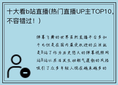 十大看b站直播(热门直播UP主TOP10，不容错过！)