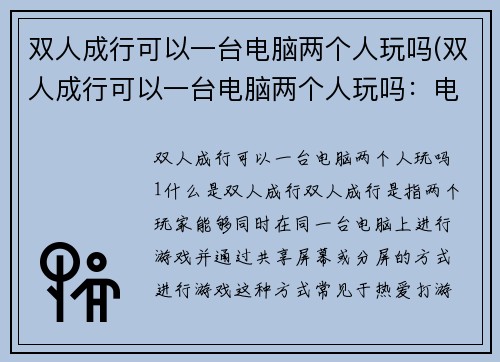 双人成行可以一台电脑两个人玩吗(双人成行可以一台电脑两个人玩吗：电竞新人必看)