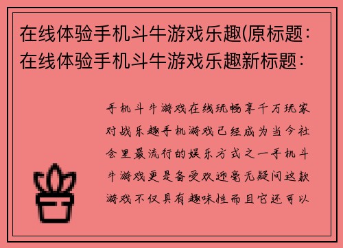 在线体验手机斗牛游戏乐趣(原标题：在线体验手机斗牛游戏乐趣新标题：畅玩手机斗牛游戏，挑战你的牛牛运气！)