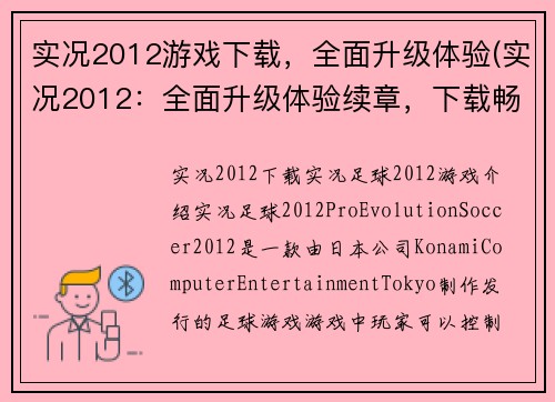 实况2012游戏下载，全面升级体验(实况2012：全面升级体验续章，下载畅玩！)