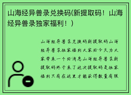 山海经异兽录兑换码(新提取码！山海经异兽录独家福利！)
